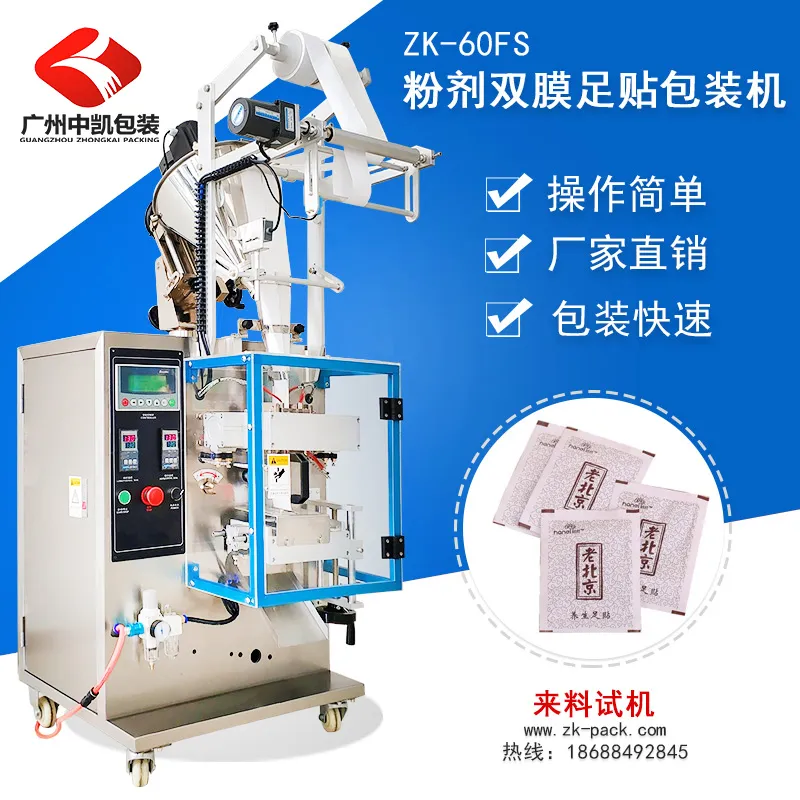 ZK-60FS双膜足贴包装机