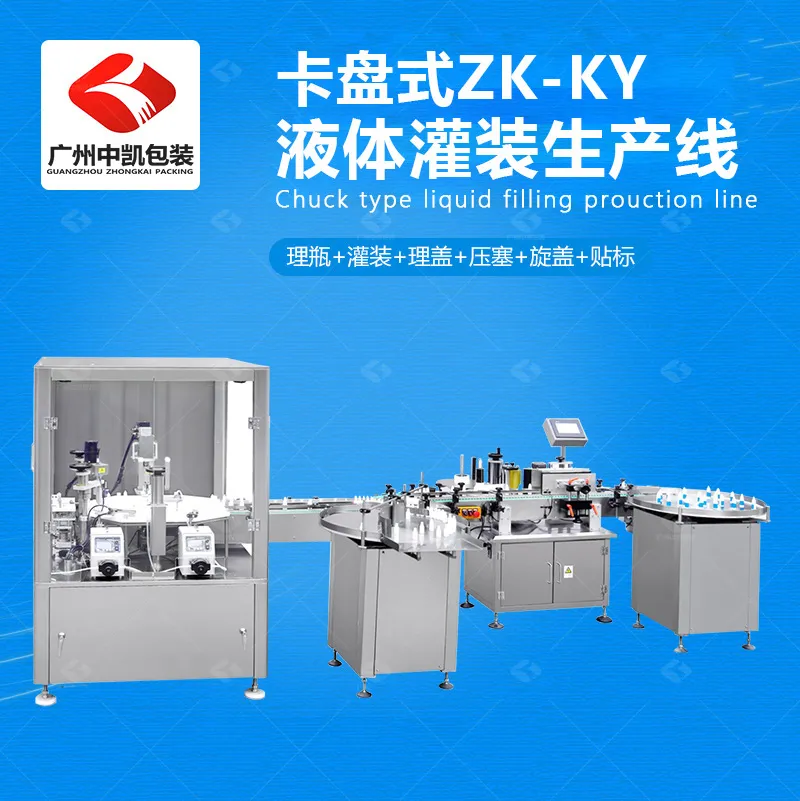 卡盘式液体灌装生产线
